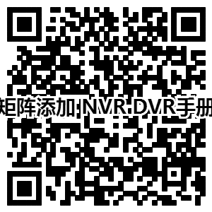 矩阵添加 NVR DVR手册.png