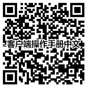 客户端操作手册中文.png